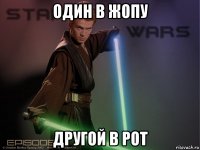 один в жопу другой в рот