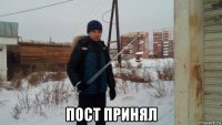  пост принял