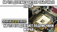 на что дергают затвор обычные люди на что его дергают подписчики мурка