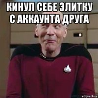 кинул себе элитку с аккаунта друга 