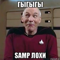 гыгыгы samp лохи