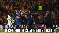  отсрочили себе вылет из лч