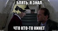 блять, я знал что кто-то кинет