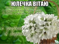 юлeчка вітаю 