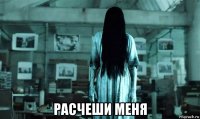  расчеши меня