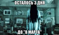 осталось 3 дня до "8 марта"