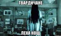 твардичане лека нощ