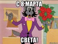 с 8 марта света!