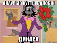 8наурыз кутты болсын динара