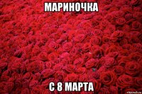 мариночка с 8 марта