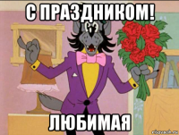 с праздником! любимая