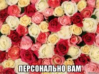  персонально вам
