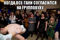 когда все-таки согласился на групповуху 