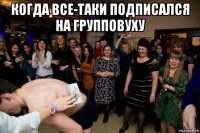 когда все-таки подписался на групповуху 