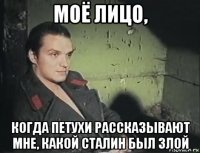 моё лицо, когда петухи рассказывают мне, какой сталин был злой