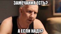 замечания есть? а если наду?