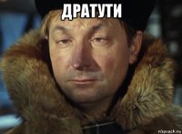 дратути 
