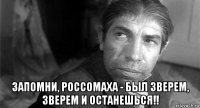  запомни, россомаха - был зверем, зверем и останешься!!