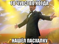 то чувство когда нашёл пасхалку