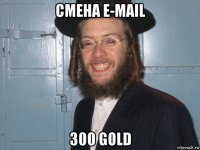 смена e-mail 300 gold