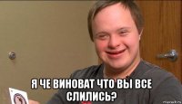  я че виноват что вы все слились?