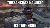 "пизанская башня" из танчиков
