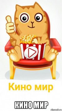  кино мир