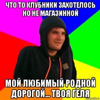 что то клубники захотелось но не магазинной мой любимый родной дорогой... твоя геля