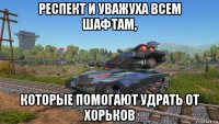 респект и уважуха всем шафтам, которые помогают удрать от хорьков