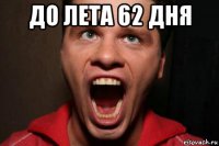 до лета 62 дня 