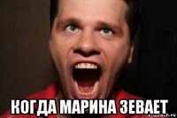  когда марина зевает