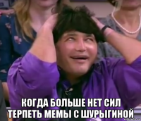  когда больше нет сил терпеть мемы с шурыгиной