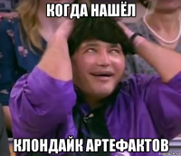 когда нашёл клондайк артефактов