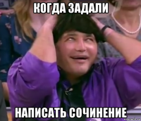 когда задали написать сочинение