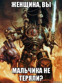 женщина, вы мальчика не теряли?