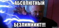 абсолютный безлимииит!!!