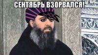 сентябрь взорвался! 