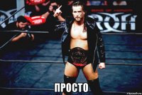  просто