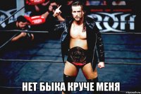  нет быка круче меня