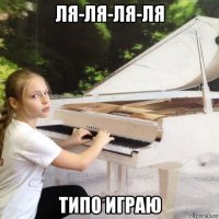 ля-ля-ля-ля типо играю