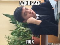 адильбек лох
