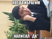 когда ибрагим написал "да"