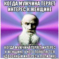 когда мужчина теряет интерес к женщине когда мужчина теряет интерес к женщине, у него появляется удвоенный интерес к политике