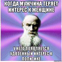когда мужчина теряет интерес к женщине у него появляется удвоенный интерес к политике