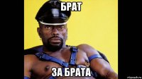 брат за брата