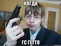 когда гс гетто