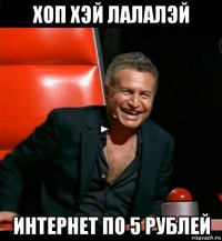 хоп хэй лалалэй интернет по 5 рублей