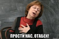  прости нас, отабек!