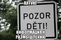 ахтунг информация к размышлению