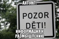 ахтунг! информация к размышлению